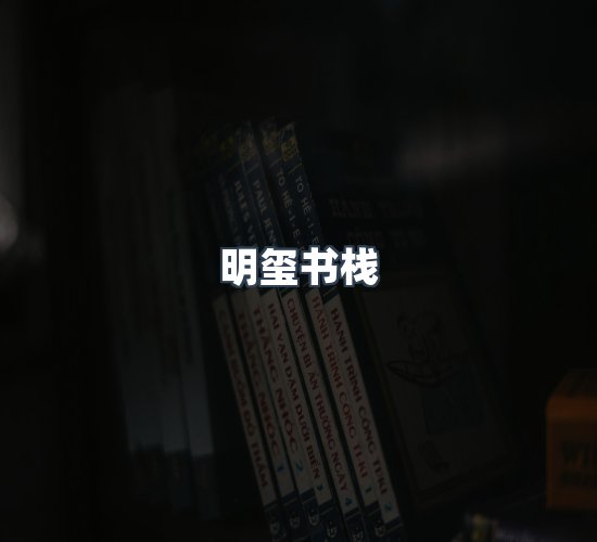 关于明玺书栈